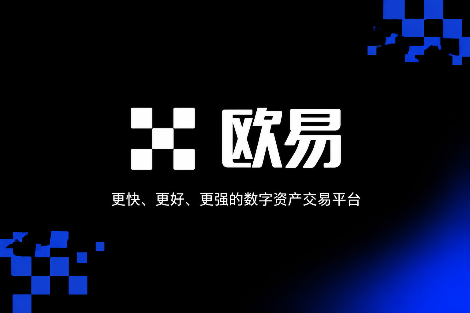下载欧交易所官方app官网